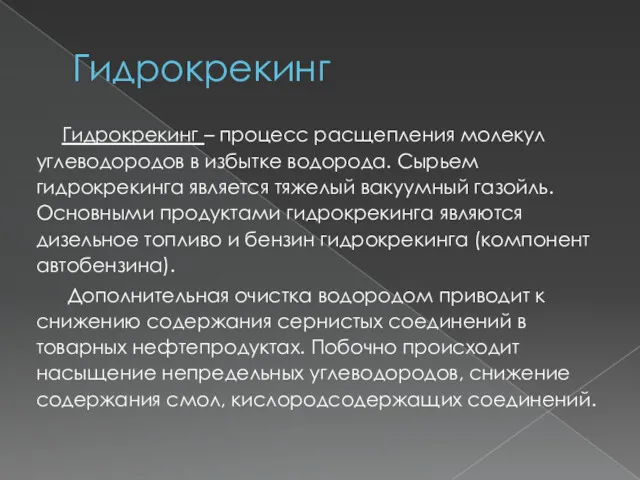 Гидрокрекинг Гидрокрекинг – процесс расщепления молекул углеводородов в избытке водорода.