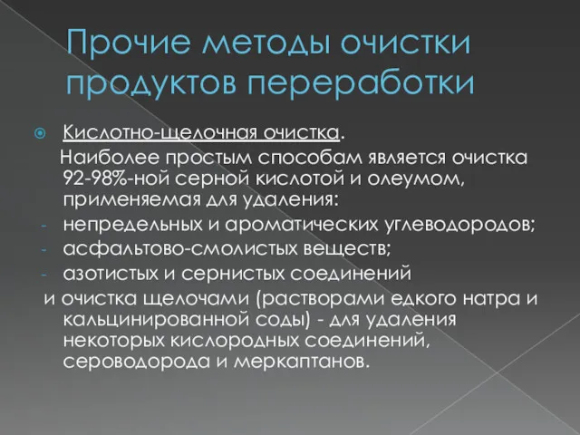 Прочие методы очистки продуктов переработки Кислотно-щелочная очистка. Наиболее простым способам