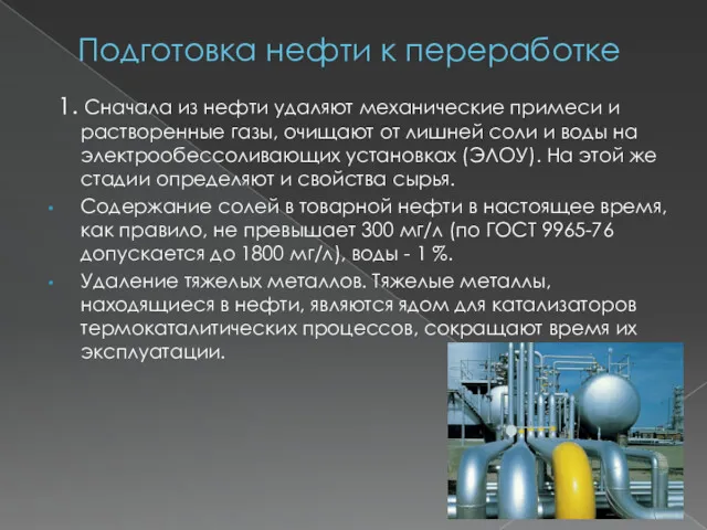 Подготовка нефти к переработке 1. Сначала из нефти удаляют механические