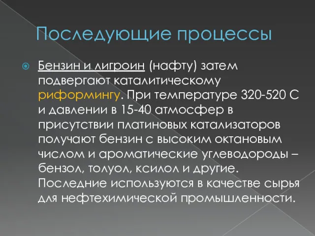 Последующие процессы Бензин и лигроин (нафту) затем подвергают каталитическому риформингу.