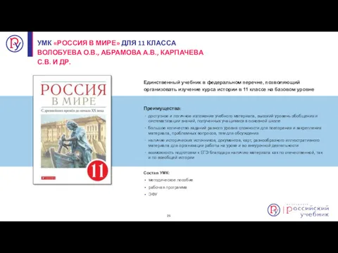 Единственный учебник в федеральном перечне, позволяющий организовать изучение курса истории