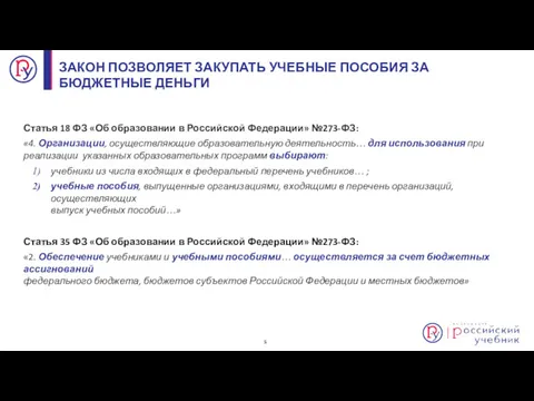 Статья 18 ФЗ «Об образовании в Российской Федерации» №273-ФЗ: «4.