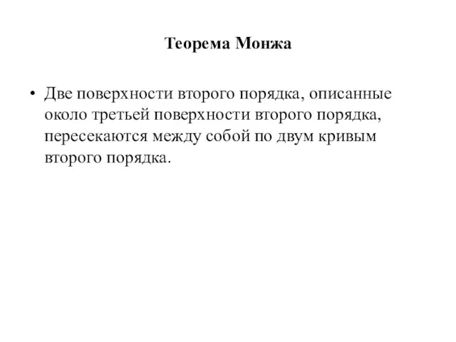 Теорема Монжа Две поверхности второго порядка, описанные около третьей поверхности