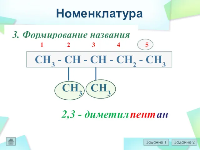 Номенклатура 1.Выбор главной цепи CH3 - CH - CH -