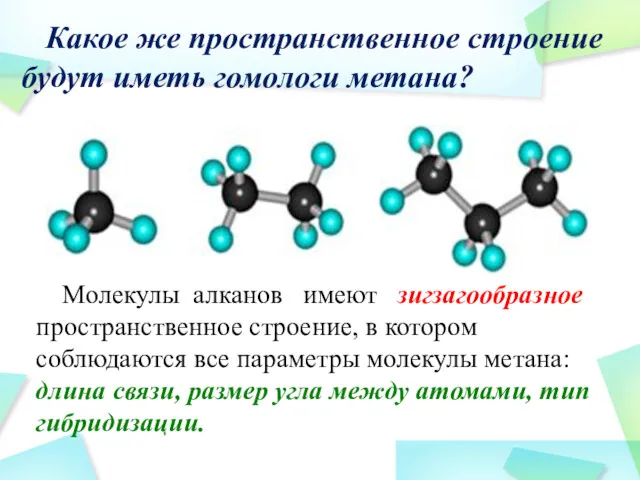 Какое же пространственное строение будут иметь гомологи метана? Молекулы алканов