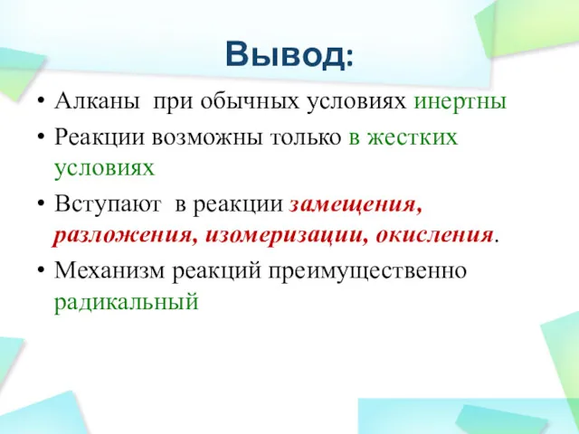 Вывод: Алканы при обычных условиях инертны Реакции возможны только в