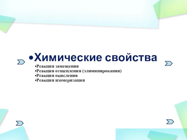 Химические свойства Реакция замещения Реакция отщепления (элиминирования) Реакция окисления Реакция изомеризация