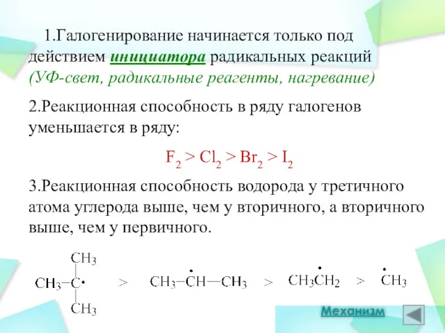 1.Галогенирование начинается только под действием инициатора радикальных реакций (УФ-свет, радикальные