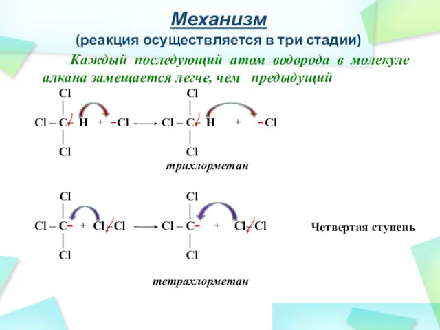 Механизм (реакция осуществляется в три стадии) Каждый последующий атом водорода