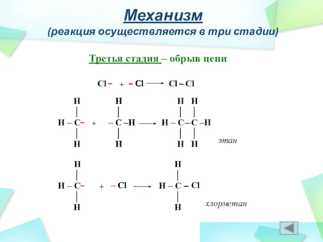 Механизм (реакция осуществляется в три стадии) Третья стадия – обрыв