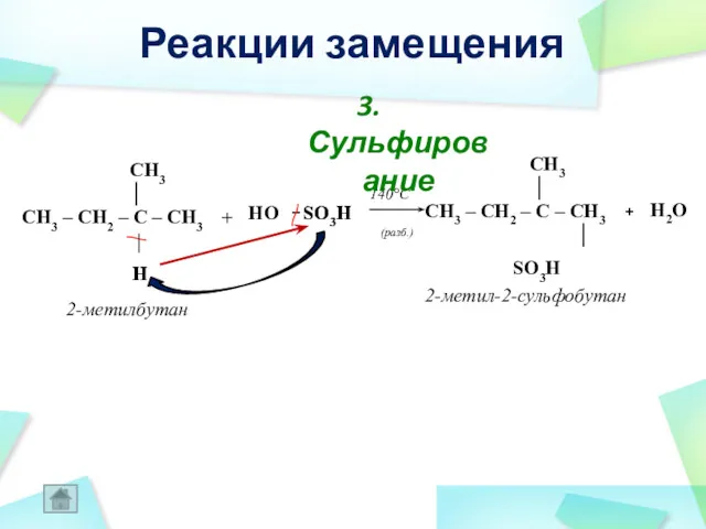 H + H2O + 2-метил-2-сульфобутан 2-метилбутан CH3 │ CH3 –