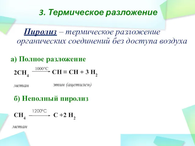 а) Полное разложение б) Неполный пиролиз 2CH4 этин (ацетилен) метан