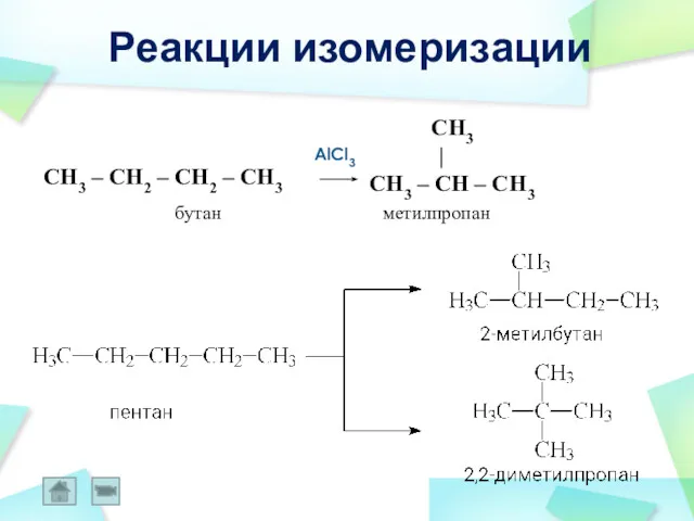 Реакции изомеризации AlCl3 CH3 | CH3 – CH – CH3