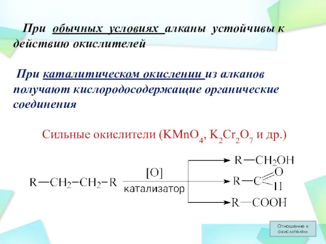 При обычных условиях алканы устойчивы к действию окислителей При каталитическом