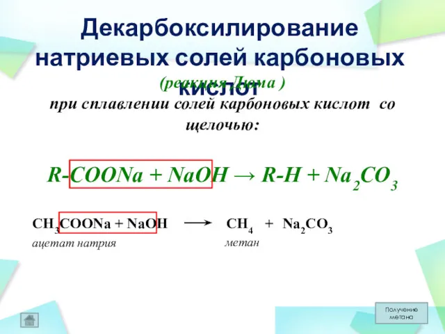 Декарбоксилирование натриевых солей карбоновых кислот (реакция Дюма ) при сплавлении