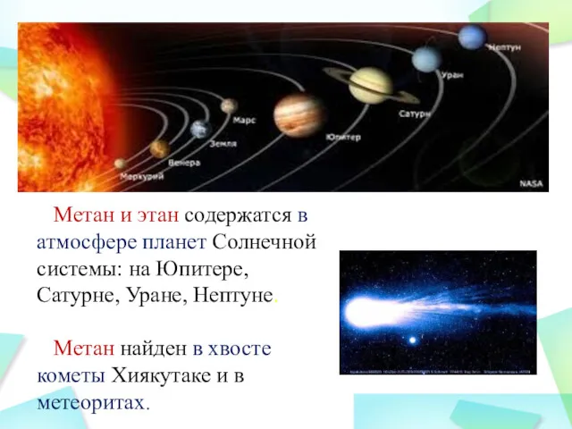 Метан и этан содержатся в атмосфере планет Солнечной системы: на