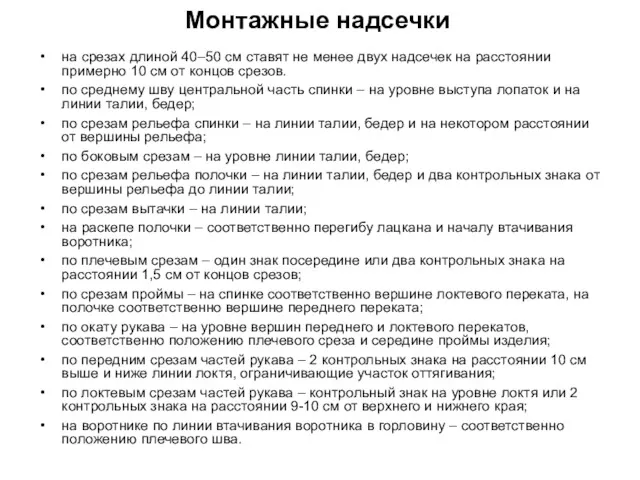 Монтажные надсечки на срезах длиной 40–50 см ставят не менее