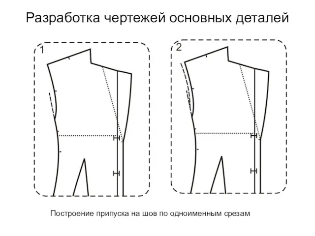 Разработка чертежей основных деталей Построение припуска на шов по одноименным срезам