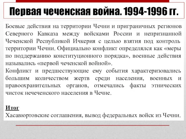 Первая чеченская война. 1994-1996 гг. Боевые действия на территории Чечни