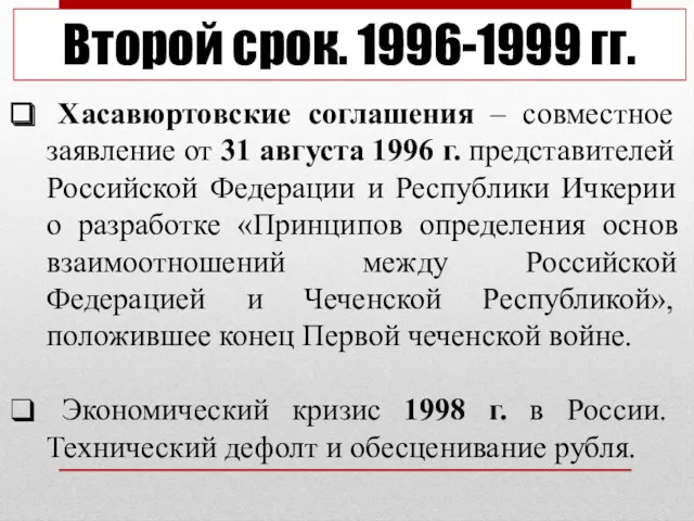 Второй срок. 1996-1999 гг. Хасавюртовские соглашения – совместное заявление от