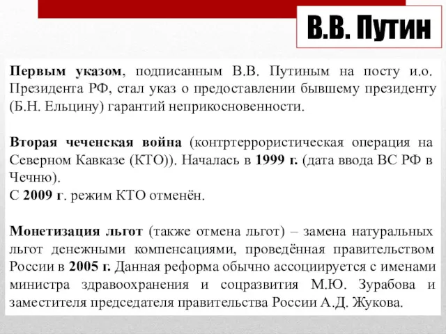 В.В. Путин Первым указом, подписанным В.В. Путиным на посту и.о.