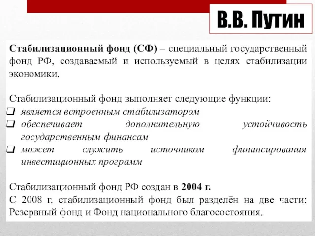 В.В. Путин Стабилизационный фонд (СФ) – специальный государственный фонд РФ,