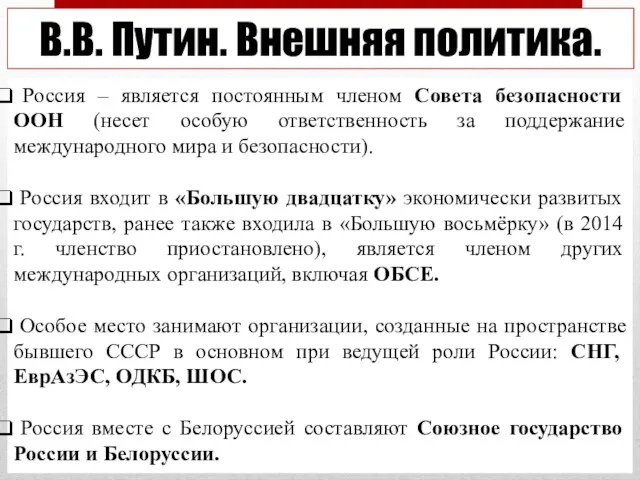 В.В. Путин. Внешняя политика. Россия – является постоянным членом Совета