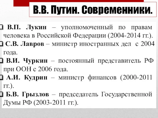 В.В. Путин. Современники. В.П. Лукин – уполномоченный по правам человека