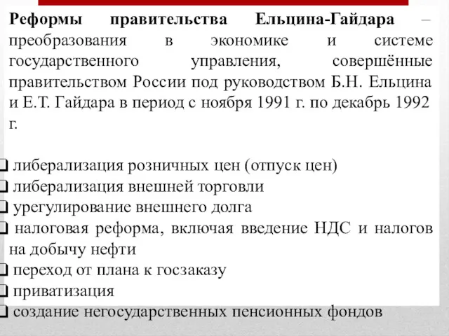 Реформы правительства Ельцина-Гайдара – преобразования в экономике и системе государственного