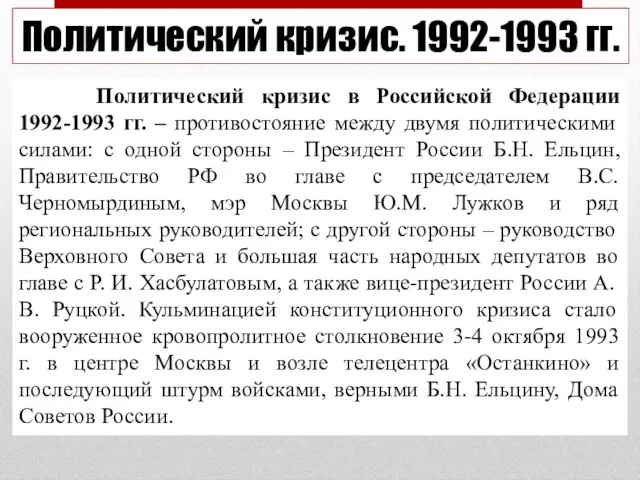 Политический кризис в Российской Федерации 1992-1993 гг. – противостояние между