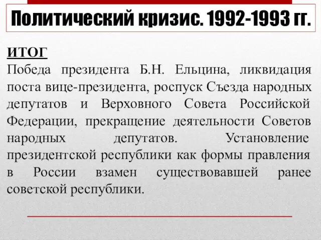 ИТОГ Победа президента Б.Н. Ельцина, ликвидация поста вице-президента, роспуск Съезда