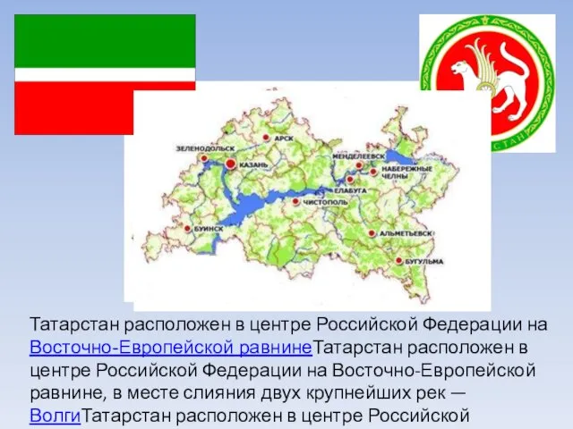 Татарстан расположен в центре Российской Федерации на Восточно-Европейской равнинеТатарстан расположен