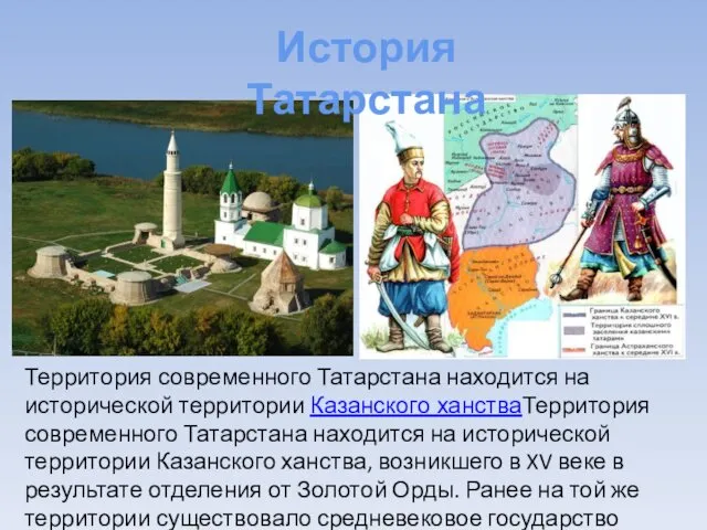 Территория современного Татарстана находится на исторической территории Казанского ханстваТерритория современного