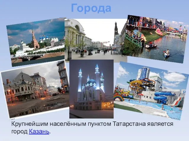 Города Татарстана Крупнейшим населённым пунктом Татарстана является город Казань.