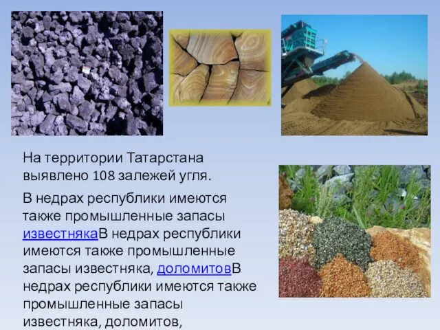 На территории Татарстана выявлено 108 залежей угля. В недрах республики