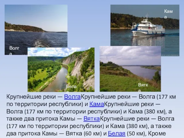 Крупнейшие реки — ВолгаКрупнейшие реки — Волга (177 км по