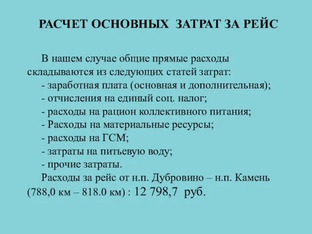 В нашем случае общие прямые расходы складываются из следующих статей