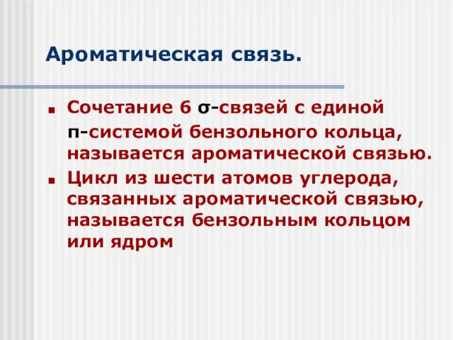 Ароматическая связь. Сочетание 6 σ-связей с единой π-системой бензольного кольца,