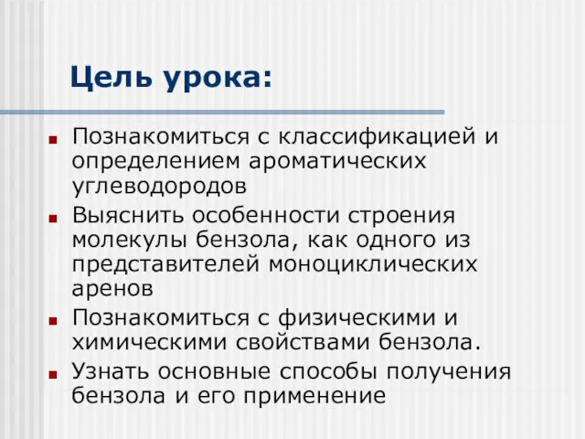 Цель урока: Познакомиться с классификацией и определением ароматических углеводородов Выяснить