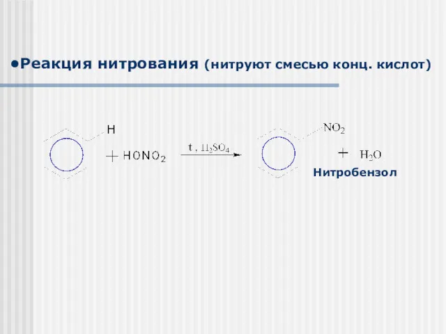 Реакция нитрования (нитруют смесью конц. кислот)