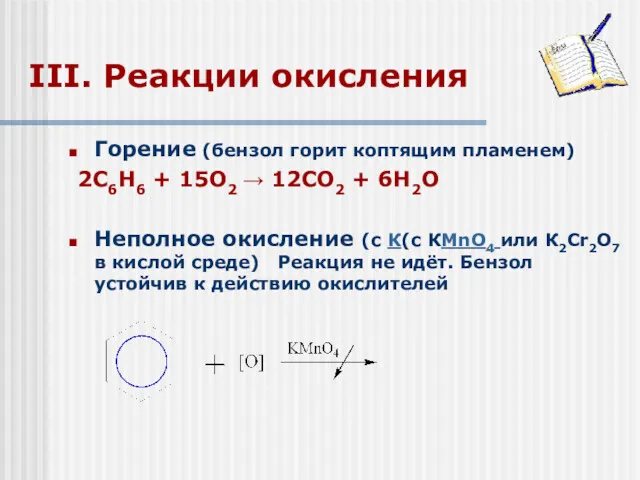 III. Реакции окисления Горение (бензол горит коптящим пламенем) 2С6Н6 +