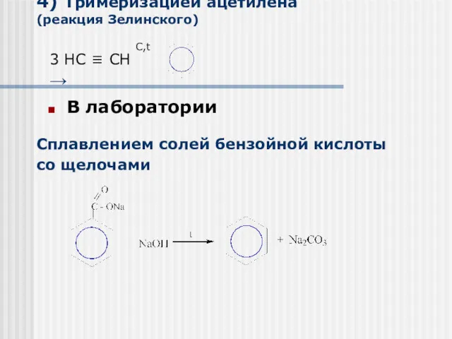 4) Тримеризацией ацетилена (реакция Зелинского) В лаборатории Сплавлением солей бензойной кислоты со щелочами