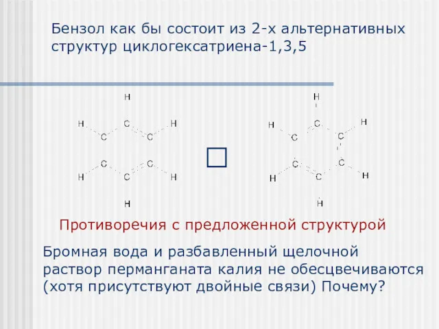 Бензол как бы состоит из 2-х альтернативных структур циклогексатриена-1,3,5 ⮀