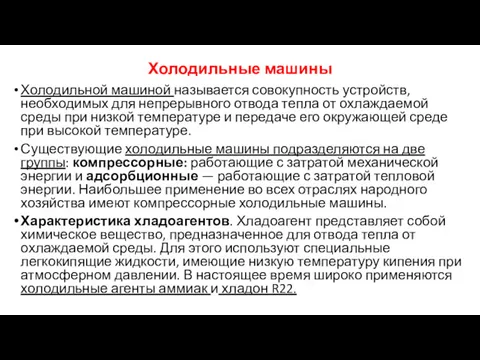 Холодильные машины Холодильной машиной называется совокупность устройств, необходимых для непрерывного