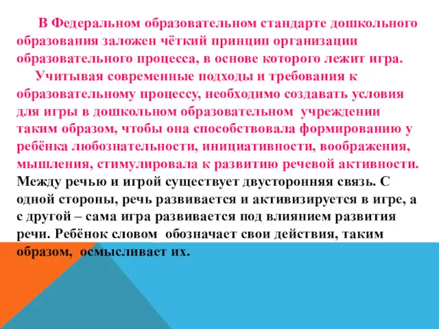 В Федеральном образовательном стандарте дошкольного образования заложен чёткий принцип организации