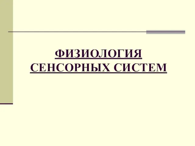 ФИЗИОЛОГИЯ СЕНСОРНЫХ СИСТЕМ