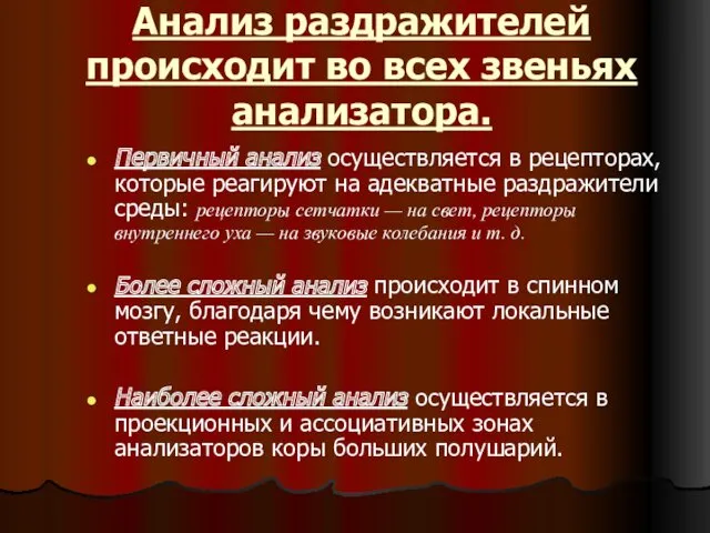 Анализ раздражителей происходит во всех звеньях анализатора. Первичный анализ осуществляется