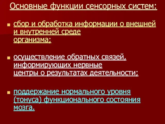 Основные функции сенсорных систем: сбор и обработка информации о внешней