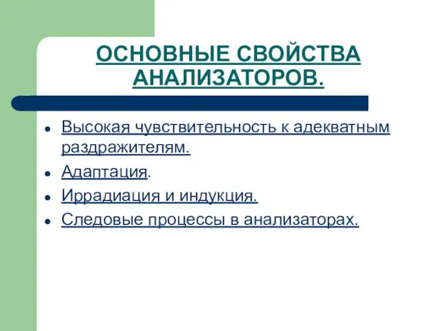 ОСНОВНЫЕ СВОЙСТВА АНАЛИЗАТОРОВ. Высокая чувствительность к адекватным раздражителям. Адаптация. Иррадиация и индукция. Следовые процессы в анализаторах.