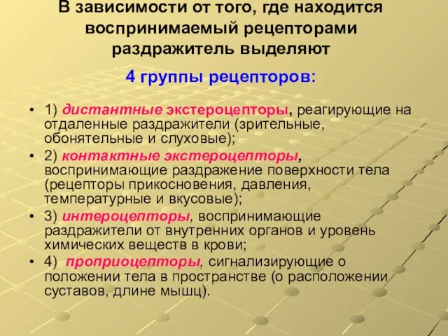 В зависимости от того, где находится воспринимаемый рецепторами раздражитель выделяют